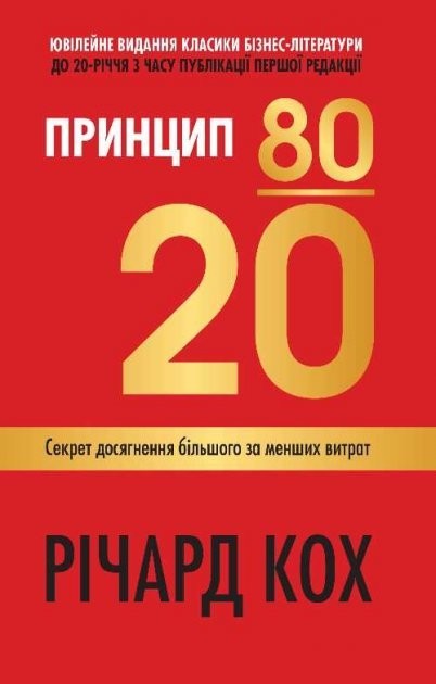 

Ричард Кох "Принцип 80/20" (мягкая обл)