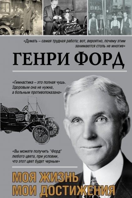 

Генри Форд "Моя жизнь мои достижения"