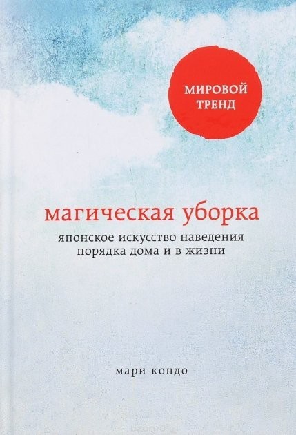 

"Магическая уборка. Японское искусство наведения порядка дома и в жизни" Мари Кондо (мягк, белая бумага)