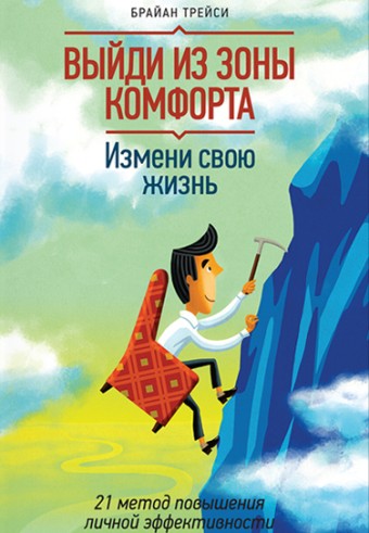 

Брайан Трейси "Выйди из зоны комфорта. Измени свою жизнь. 21 метод повышения личной эффективности"
