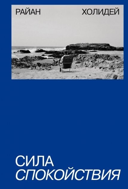 

Райан Холидей "Сила спокойствия"