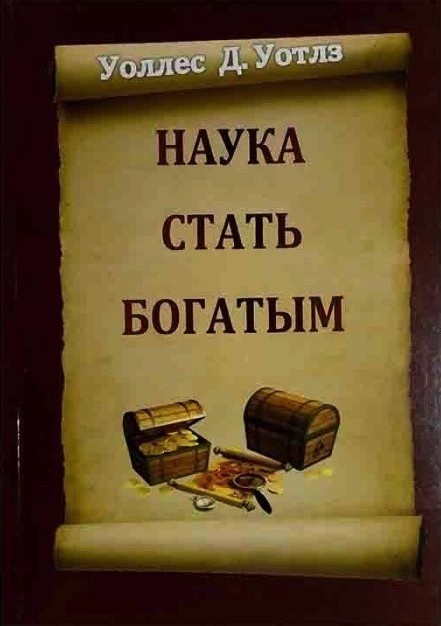 

"Наука стать богатым" - Уоллес Д. Уотлз