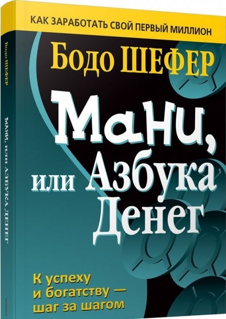 

Бодо Шефер "Мани или азбука денег"