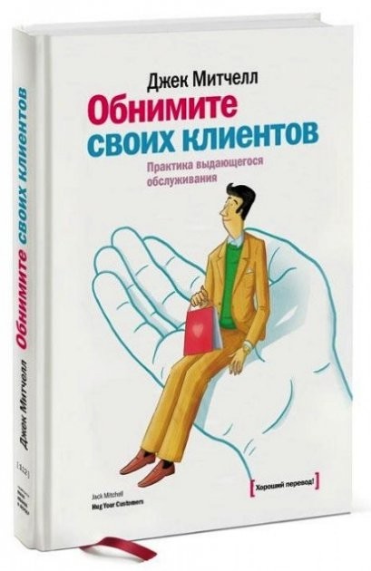 

Обнимите своих клиентов Джек Митчелл (твердая)