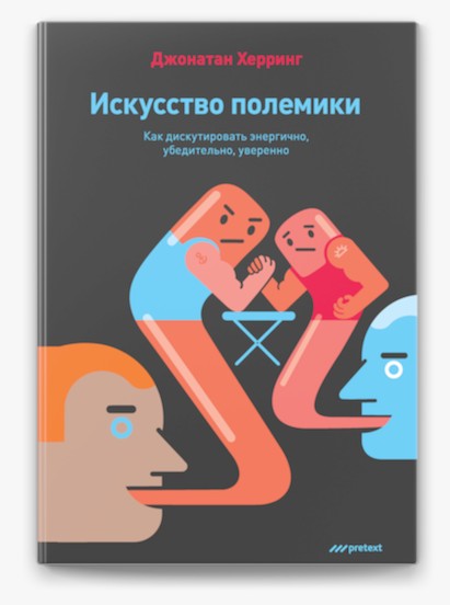 

Д. Херринг "Искусство полемики. Как дискутировать энергично, убедительно, уверенно."