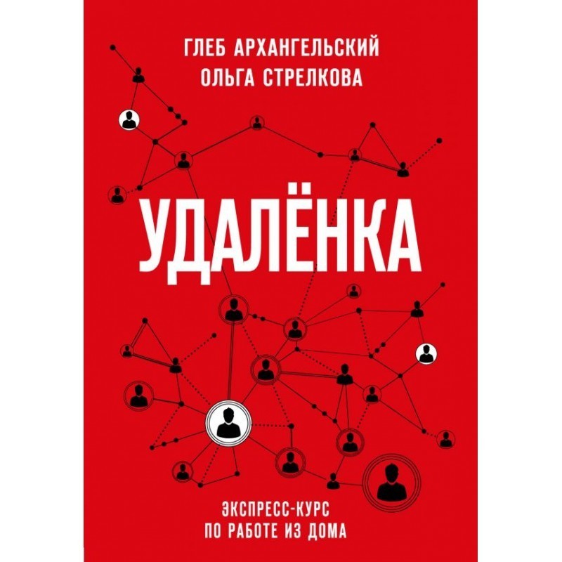 

Книга "Удаленка" Глеб Архангельский