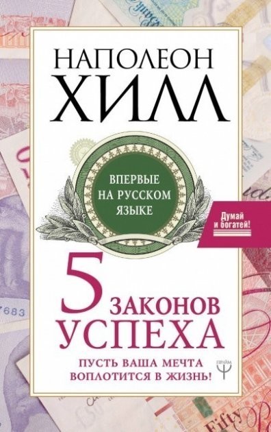 

Книга "5 законов успеха" Наполеон Хилл (офсет)
