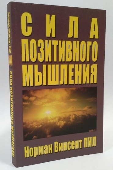 

Норман Пил "Сила позитивного мышления"