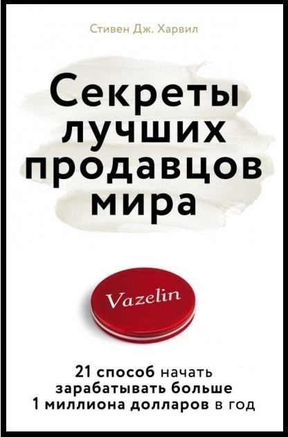 

Секреты лучших продавцов мира. Стивен Дж. Харвил