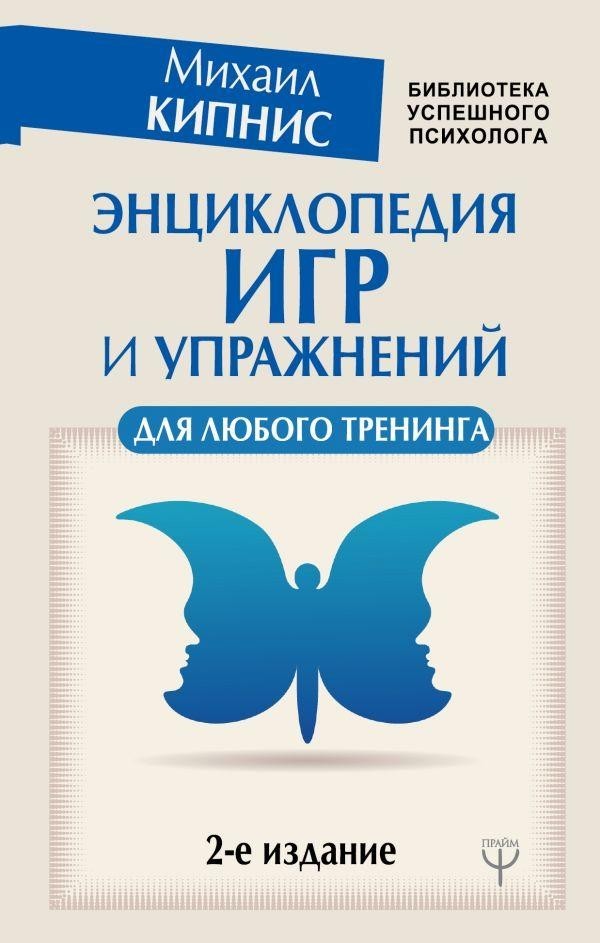 

"Энциклопедия игр и упражнений для любого тренинга" Кипнис Михаил