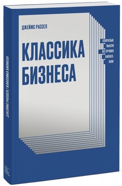 

Джеймс Рассел "Классика бизнеса" (мягкая, офсет)