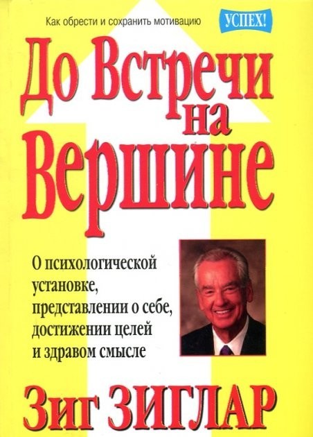 

До встречи на вершине Зиг Зиглар