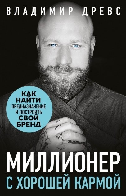 

"Миллионер с хорошей кармой. Как найти предназначение и построить свой бренд" В. Древс