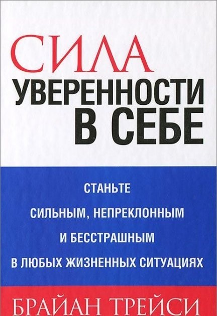 

Брайан Трейси "Сила уверенности в себе"