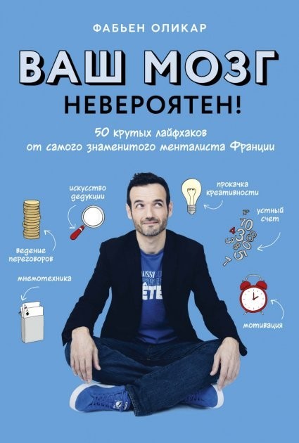 

Ф. Оликар "Ваш мозг невероятен! 50 крутых лайфхаков от самого знаменитого менталиста Франции"
