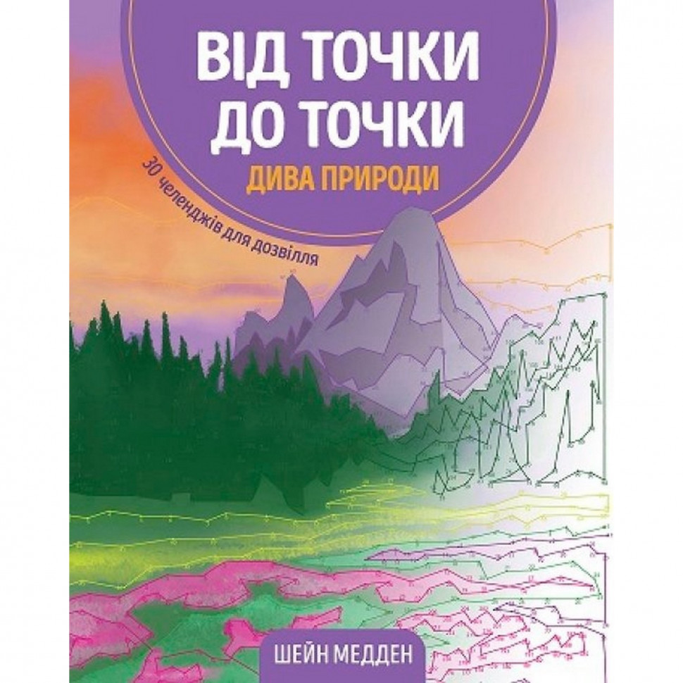

Книга-головоломка От точки к точке. Чудеса природы Жорж 101044
