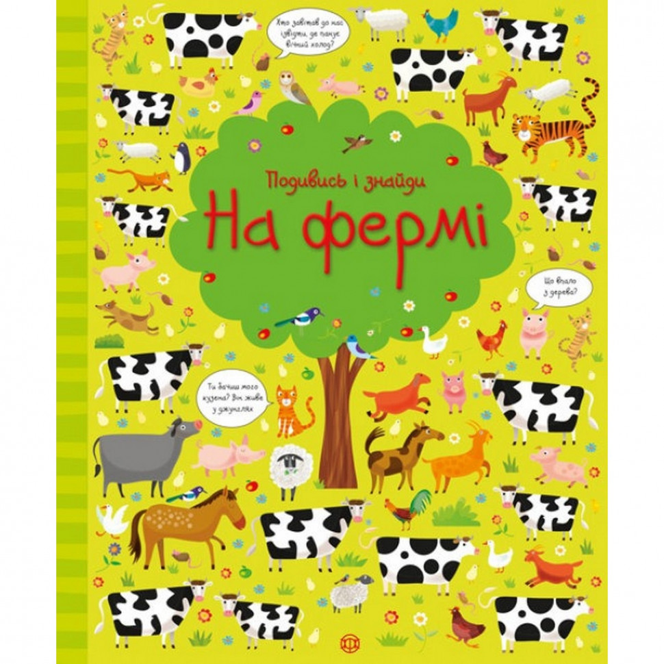 

Книжка Посмотри и найди "На ферме" Жорж 104064