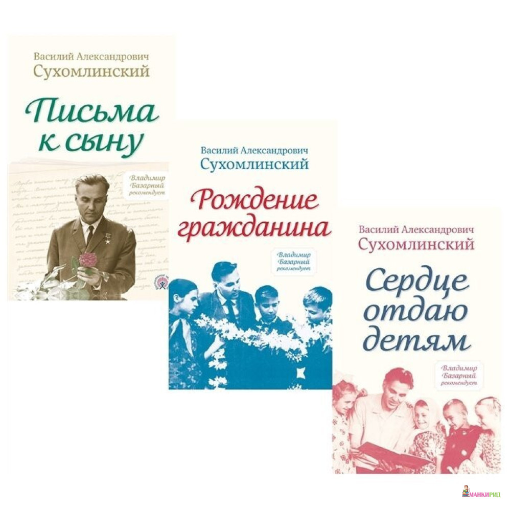

Сердце отдаю детям (комплект из трёх книг) - Василий Александрович Сухомлинский - Концептуал - 722080