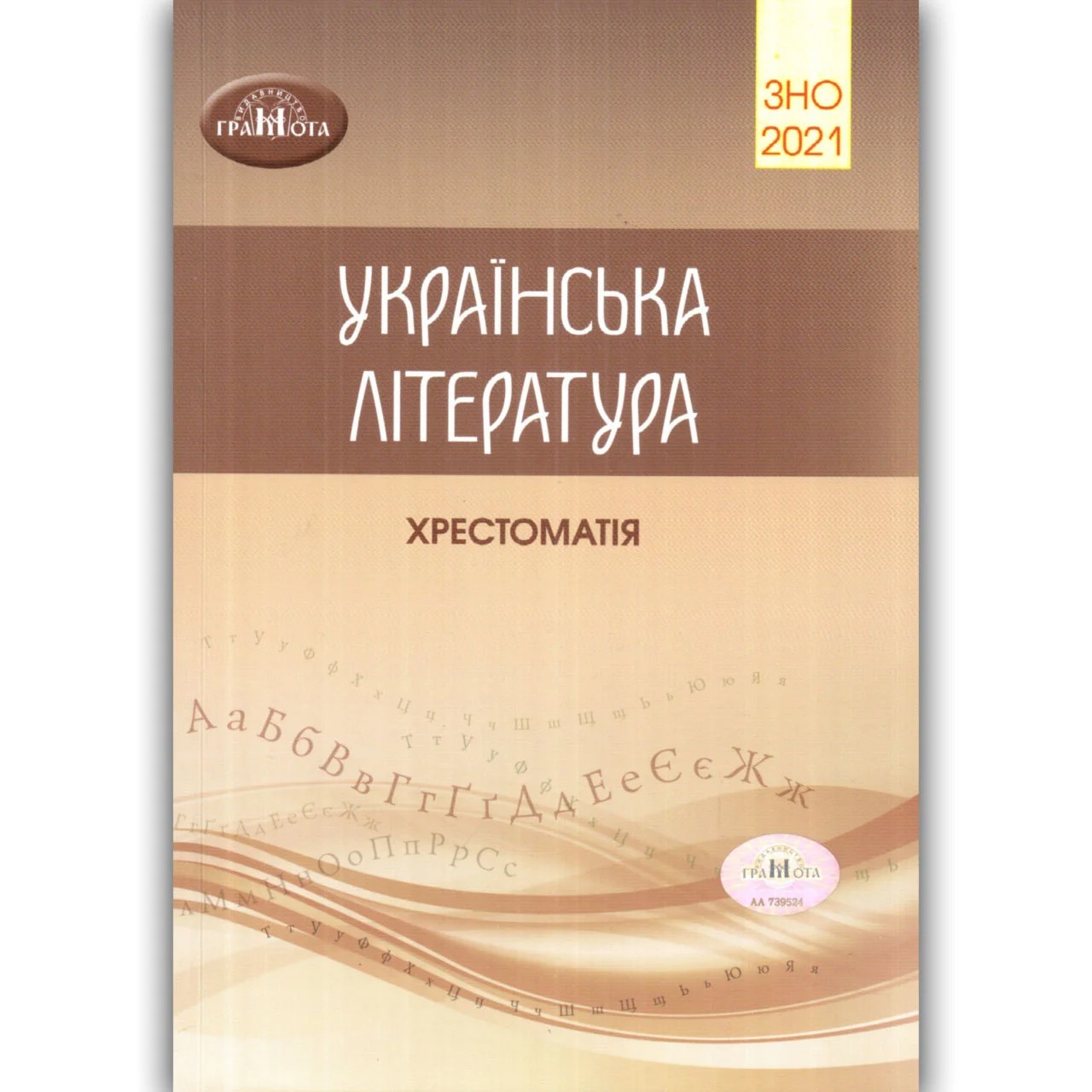 

ЗНО 2021 Українська література. Хрестоматія Авраменко
