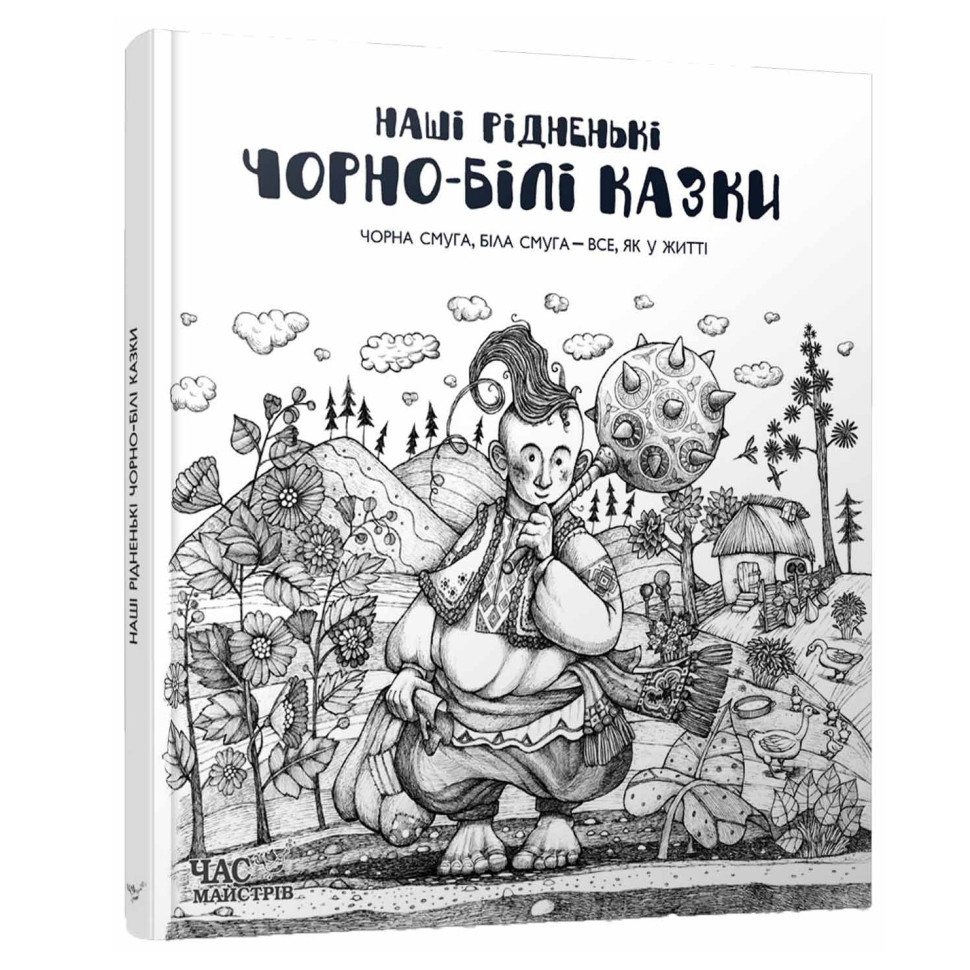 

Книга Час майстрів Наши родные черно-белые сказки УКР (881320041)