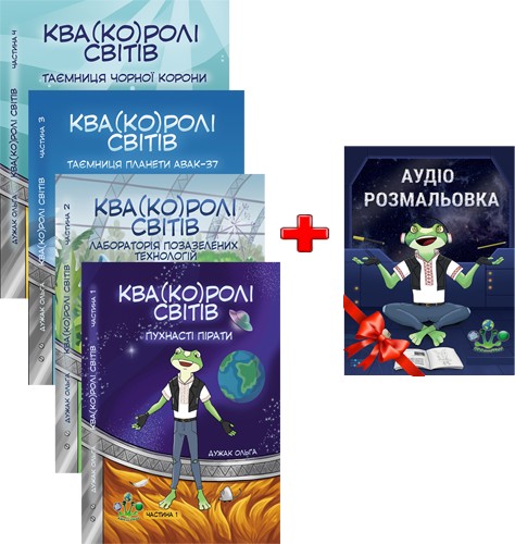 

Квакоролі світів. Набір з 4х книг + Книга-Розмальовка та Аудіо в подарунок