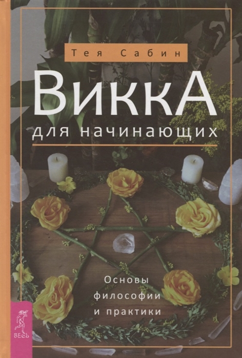 

Книга Викка для начинающих. Основы философии и практики. Сабин Т IGROK