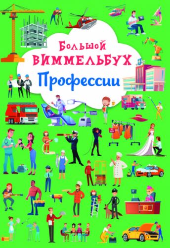 

Книга "Большой виммельбух. Профессии"