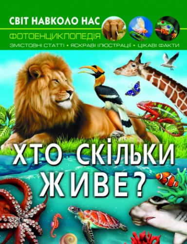 

Книга "Мир вокруг нас: Кто сколько живет" (укр.)