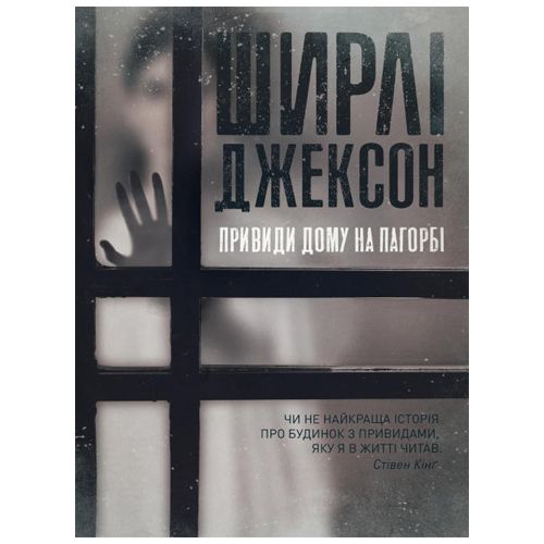 

Ширли Джексон "Призрак дома на холме"