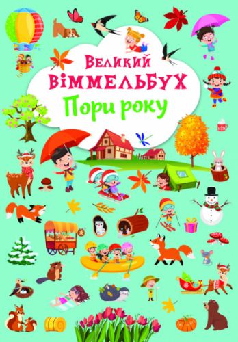 

Книга-картонка "Большой виммельбух. Времена года" (укр)