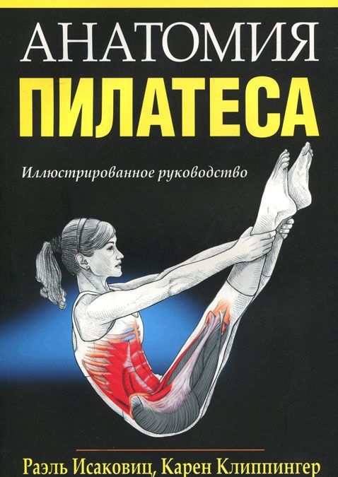 

Анатомия пилатеса (249761)