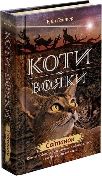 

Книга «Коти вояки. Нове пророцтво. Книга 3. Світанок» (9786177660414)