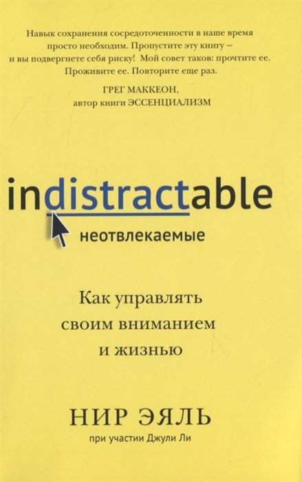 

Неотвлекаемые. Как управлять своим вниманием и жизнью