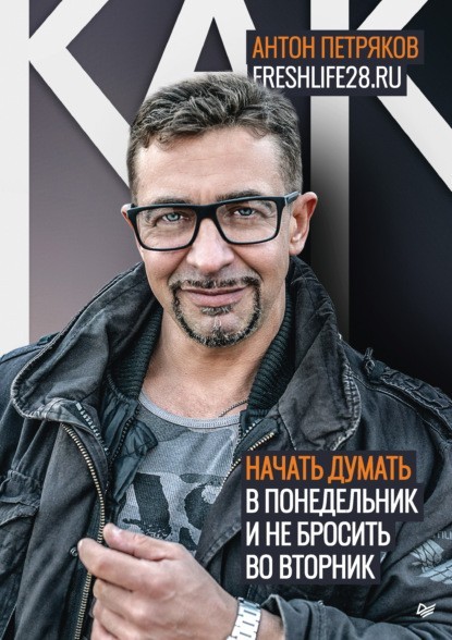 

Как начать думать в понедельник и не перестать во вторник - Антон Петряков