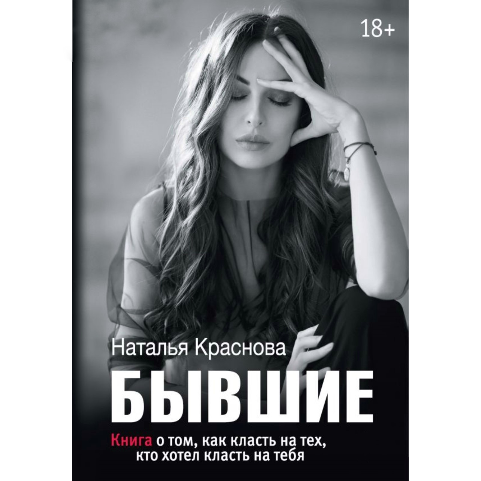 

Бывшие Книга о том как класть на тех кто хотел класть на тебя - Наталья Краснова