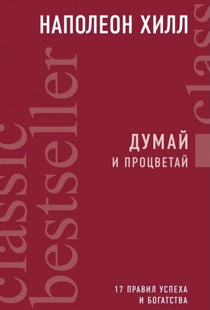 

Думай и процветай 17 правил успеха и богатства - Хилл Наполеон