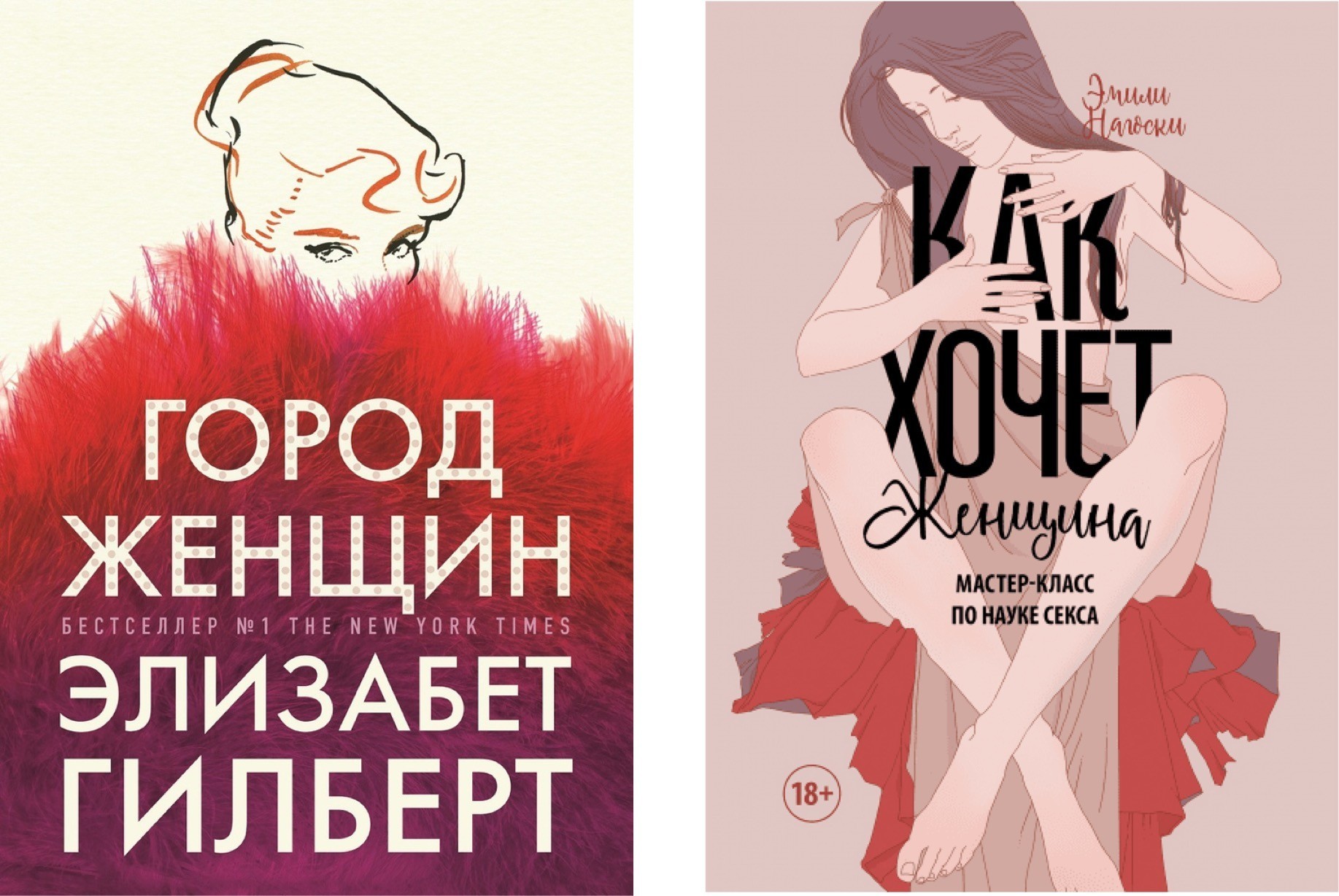 

Набор книг Город женщин - Элизабет Гилберт Как хочет женщина Мастер-класс по науке секса - Эмили Нагоски