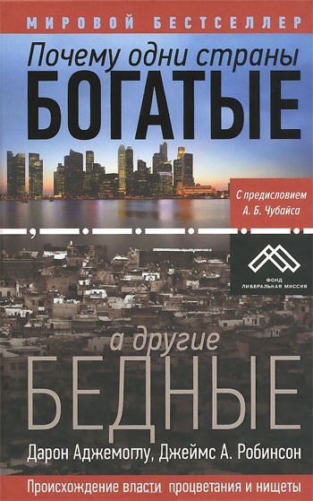 

Почему одни страны богатые а другие бедные. Происхождение власти, процветание и нищеты - Дарон Аджемоглу