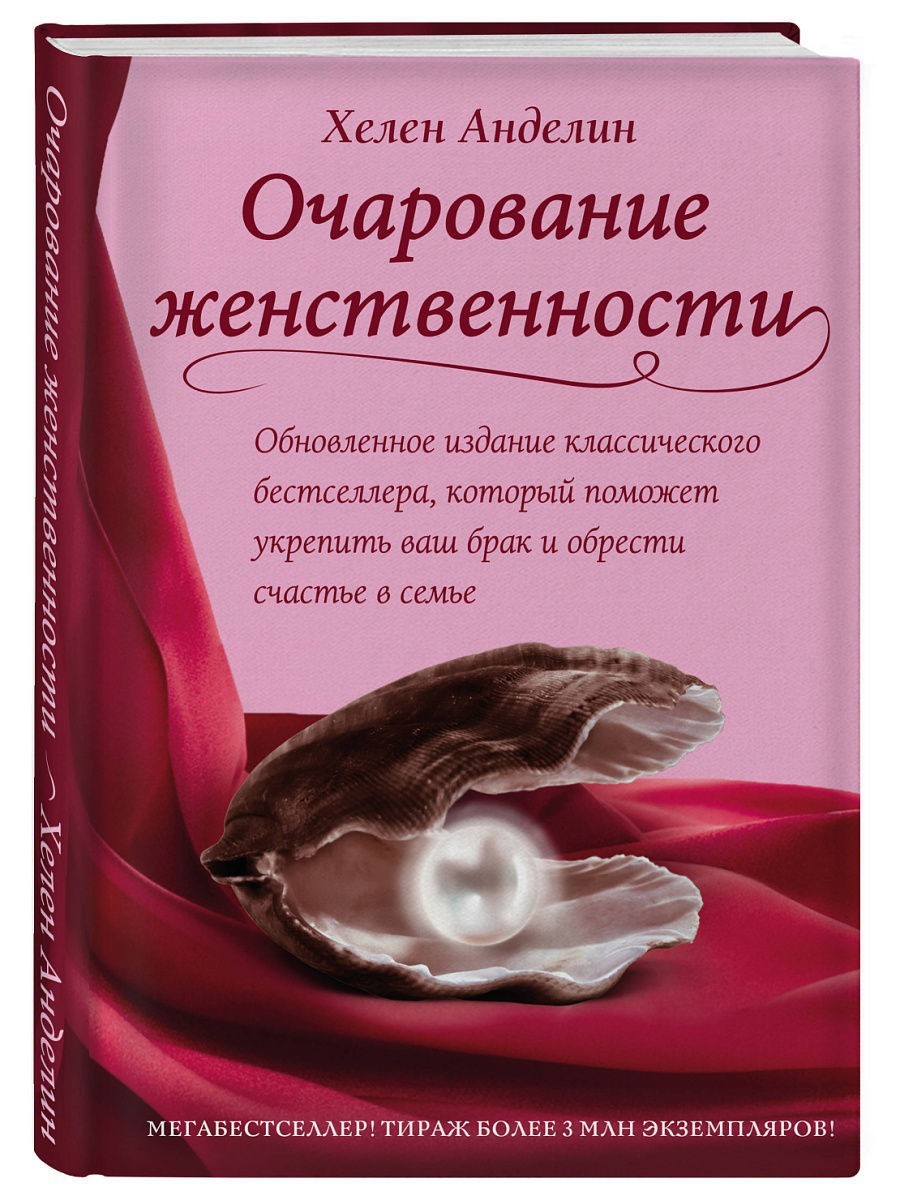

Очарование женственности - Хелен Анделин твёрдый переплёт