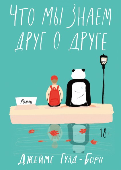

Что мы знаем друг о друге - Гулд-Борн Джеймс