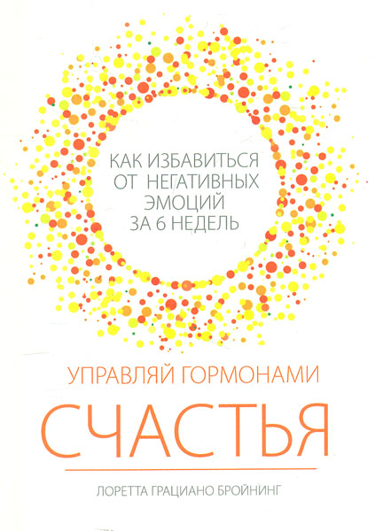 

Управляй гормонами счастья - Лоретта Бройнинг