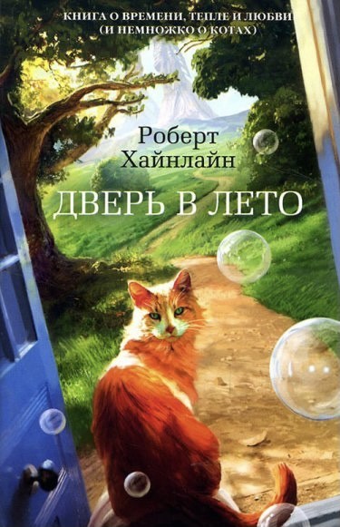 

Дверь в лето - Роберт Хайнлайн