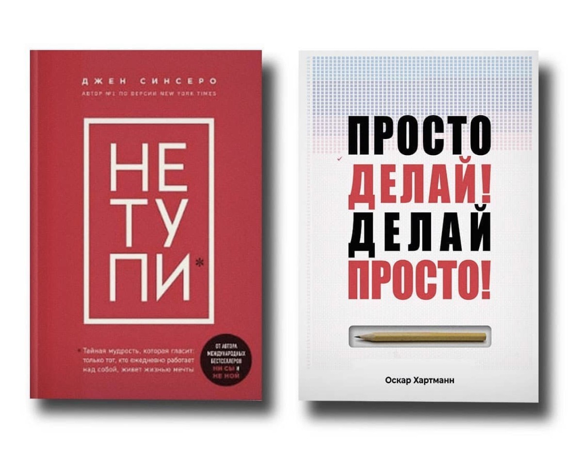 

Набор книг Не тупи - Джен Синсеро Просто делай делай просто - Оскар Хартманн