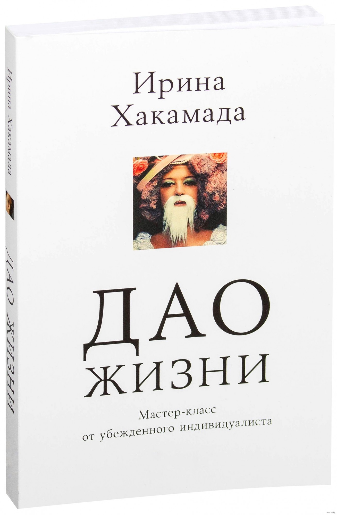 

Дао жизни Мастер-класс от убежденного индивидуалиста - Хакамада Ирина