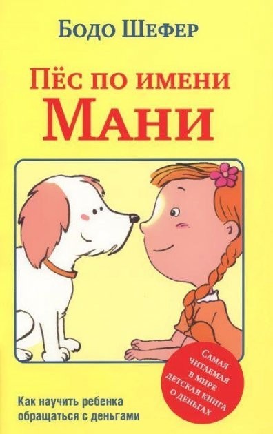 

Пёс по имени Мани - Бодо Шефер твёрдый переплёт