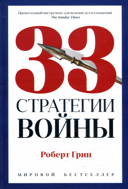 

33 стратегии войны - Роберт Грин твёрдый переплёт