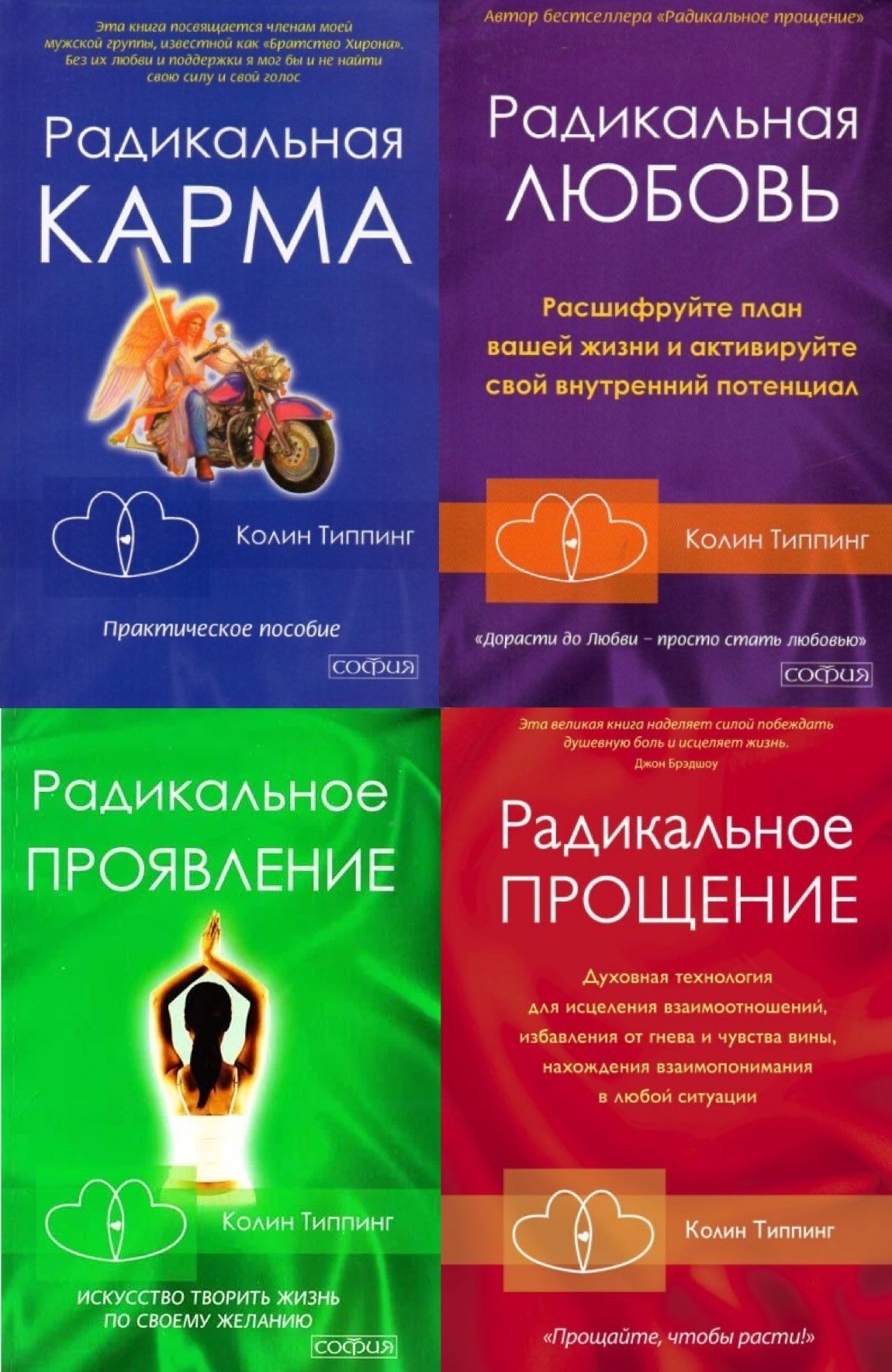 

Набор книг Радикальная карма Радикальное прощение Радикальная любовь Радикальное проявление - Коллин Типпинг
