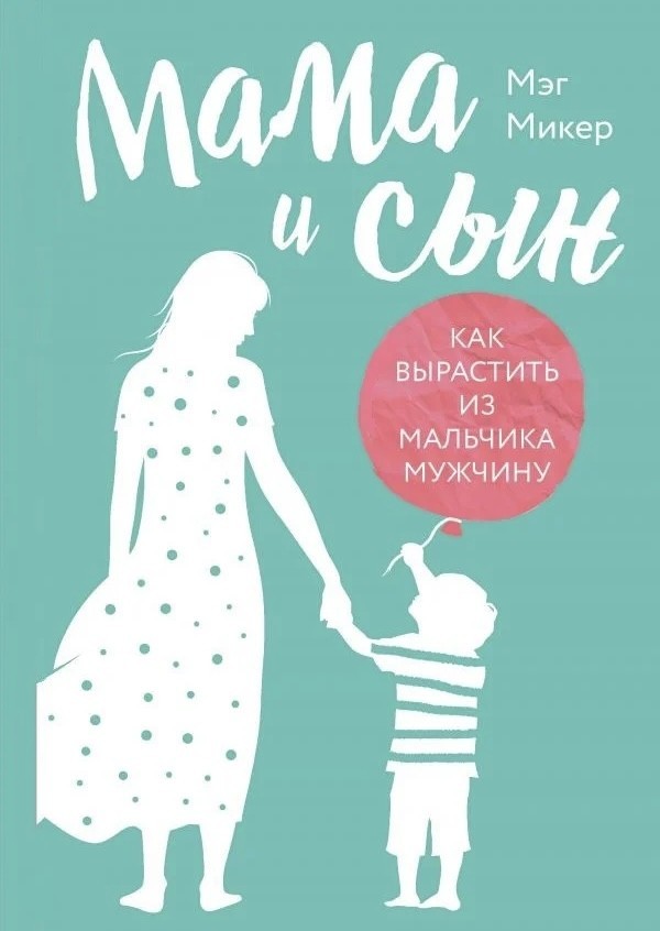

Мама и сын. Как выраститьиз мальчика мужчину - Мэг Микер