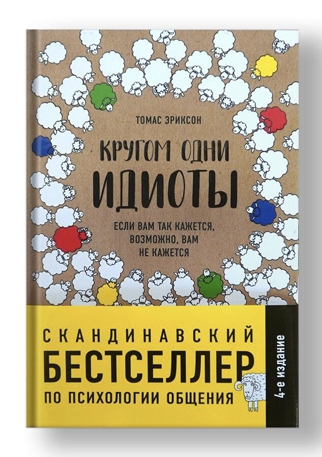 

Кругом одни идиоты Если вам так кажется возможно вам не кажется - Томас Эриксон твёрдый переплёт