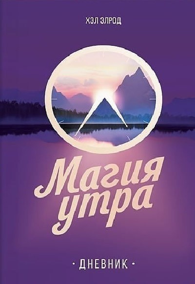 

Магия утра дневник - Хэл Элрод